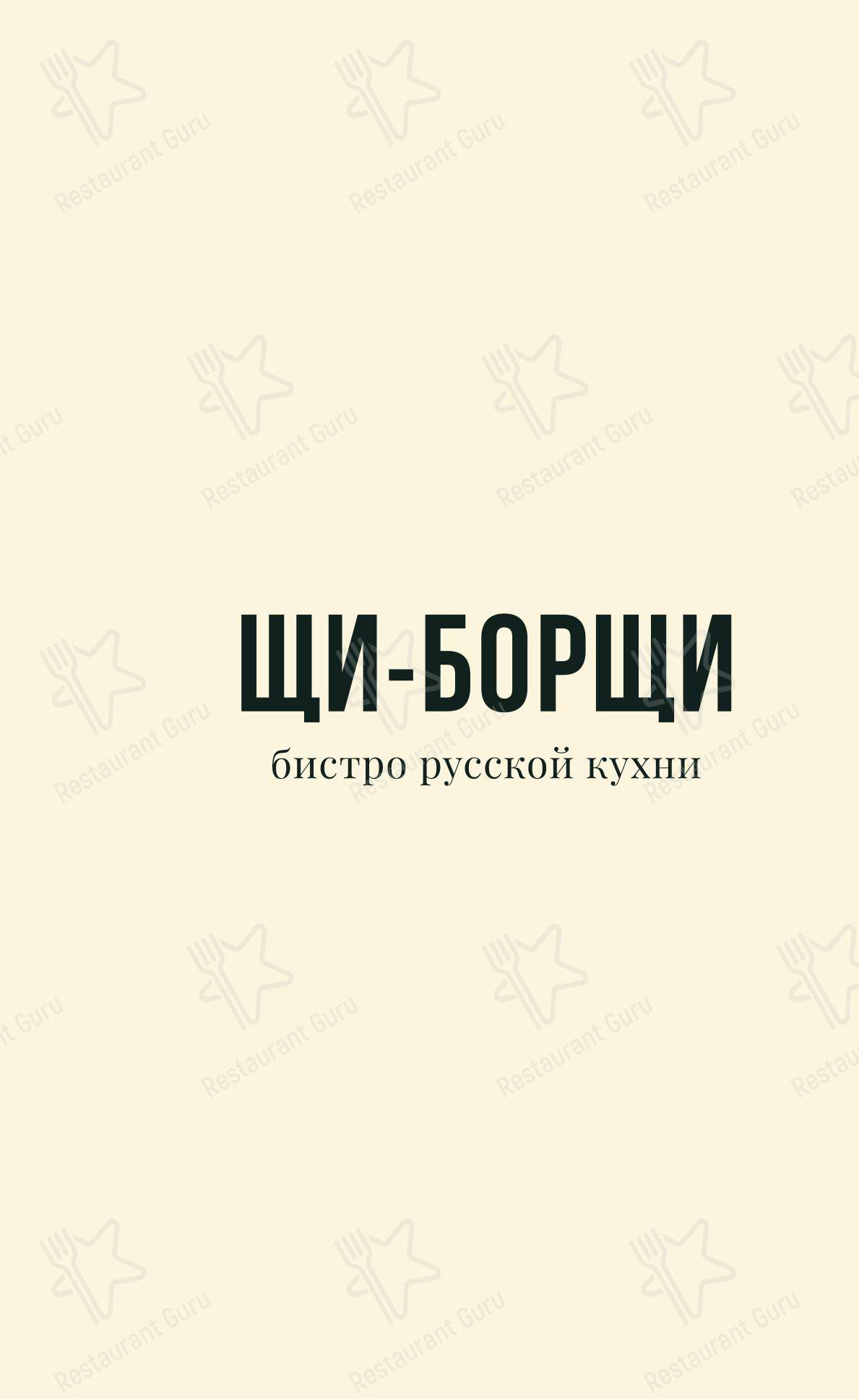 Щи-Борщи в Санкт-Петербурге - Меню напитков