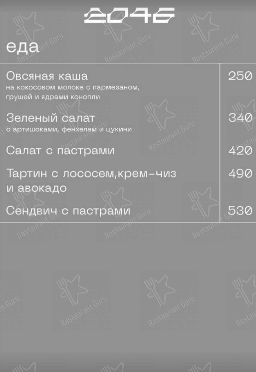 Меню Кафе 2046 - еда и напитки