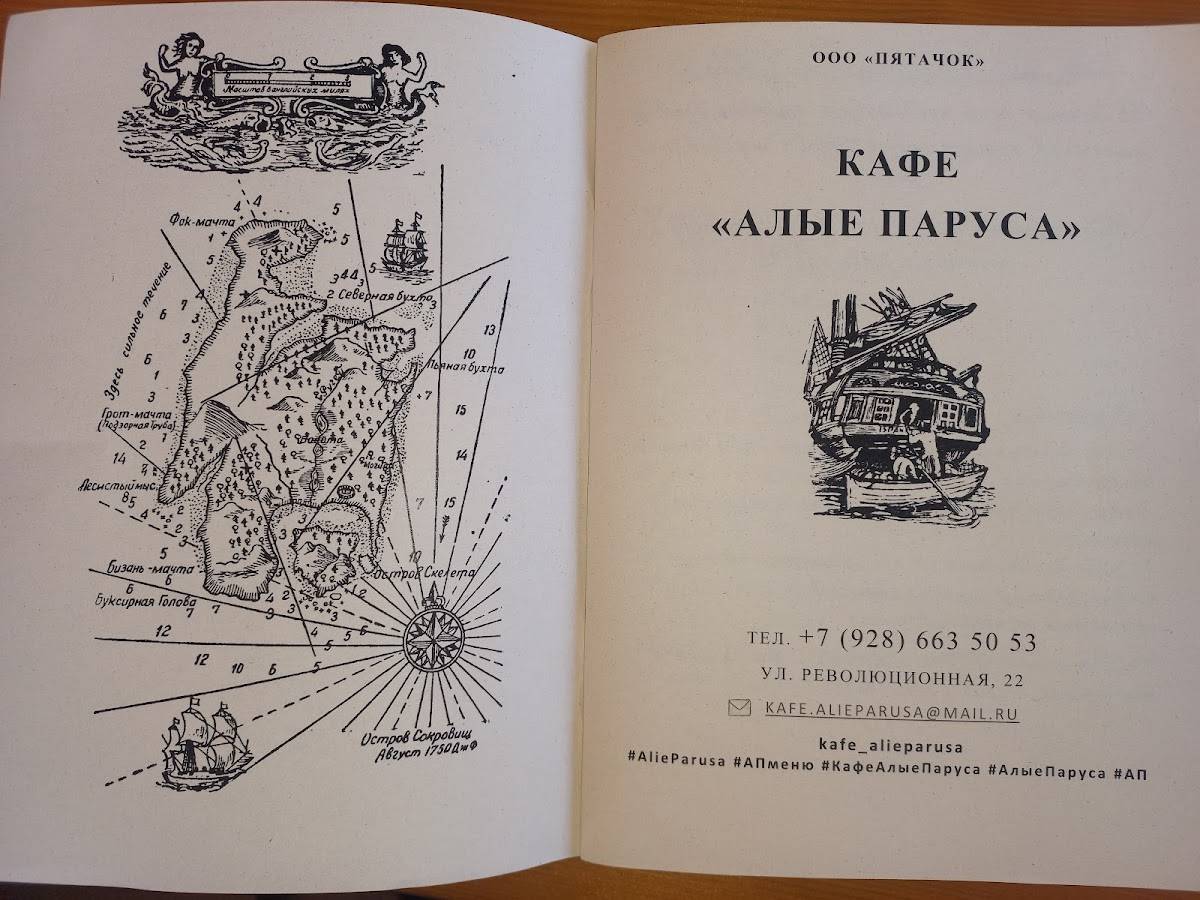 Алые паруса меню