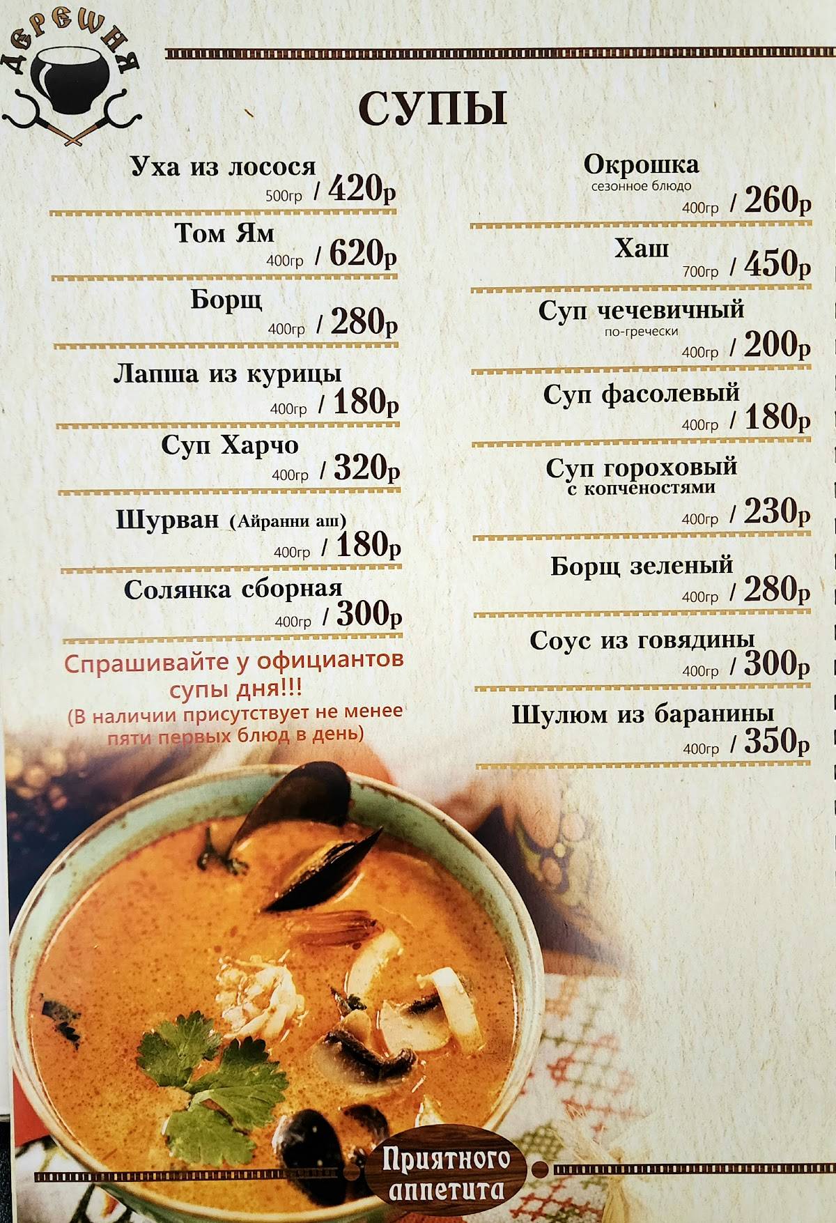 Деревня меню