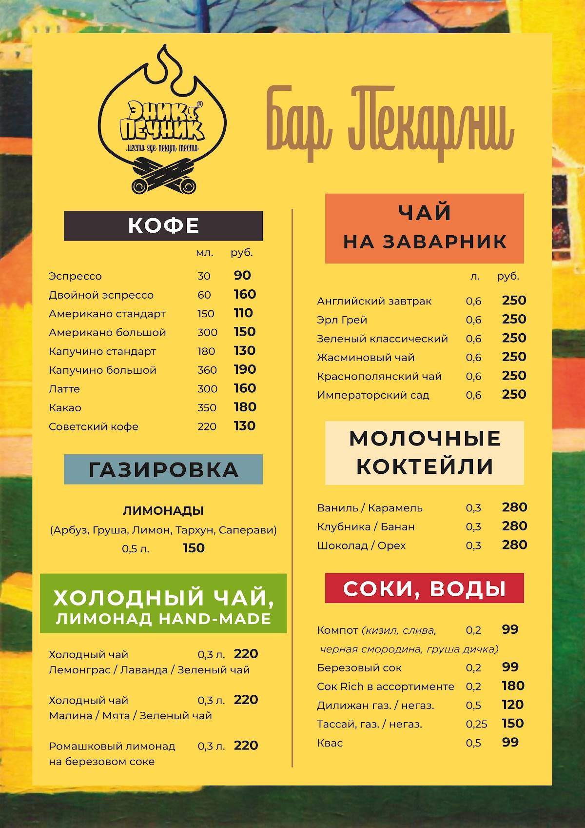 Эник и Печник меню