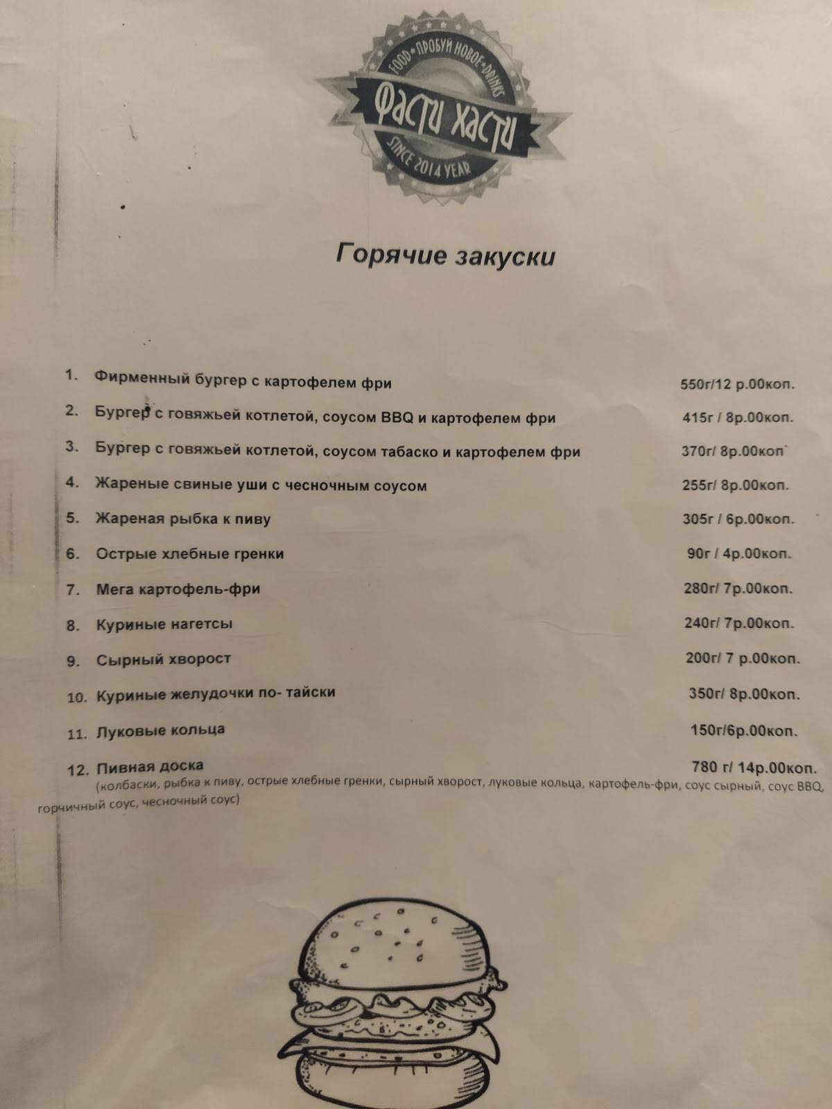 Фасти Хасти меню