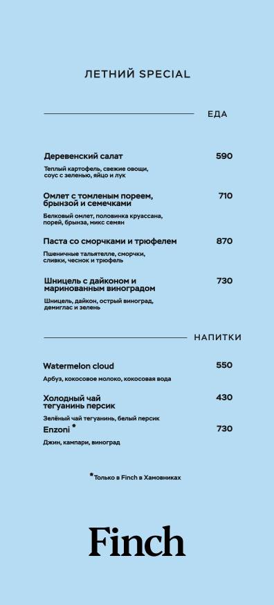 Finch меню