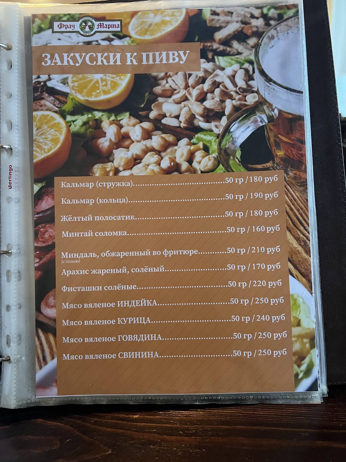 Фрау Марта меню
