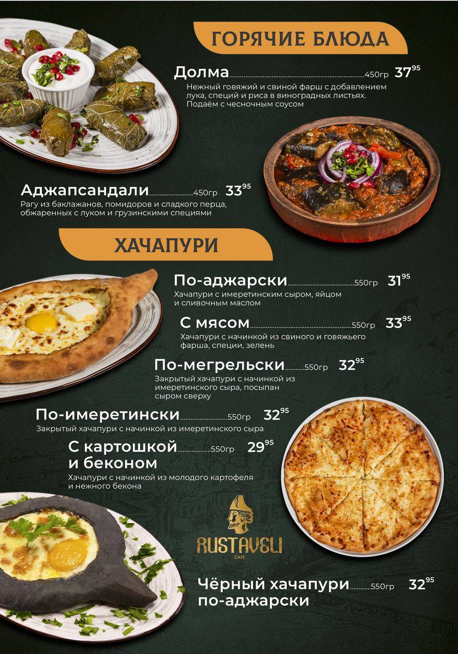 Руставели меню