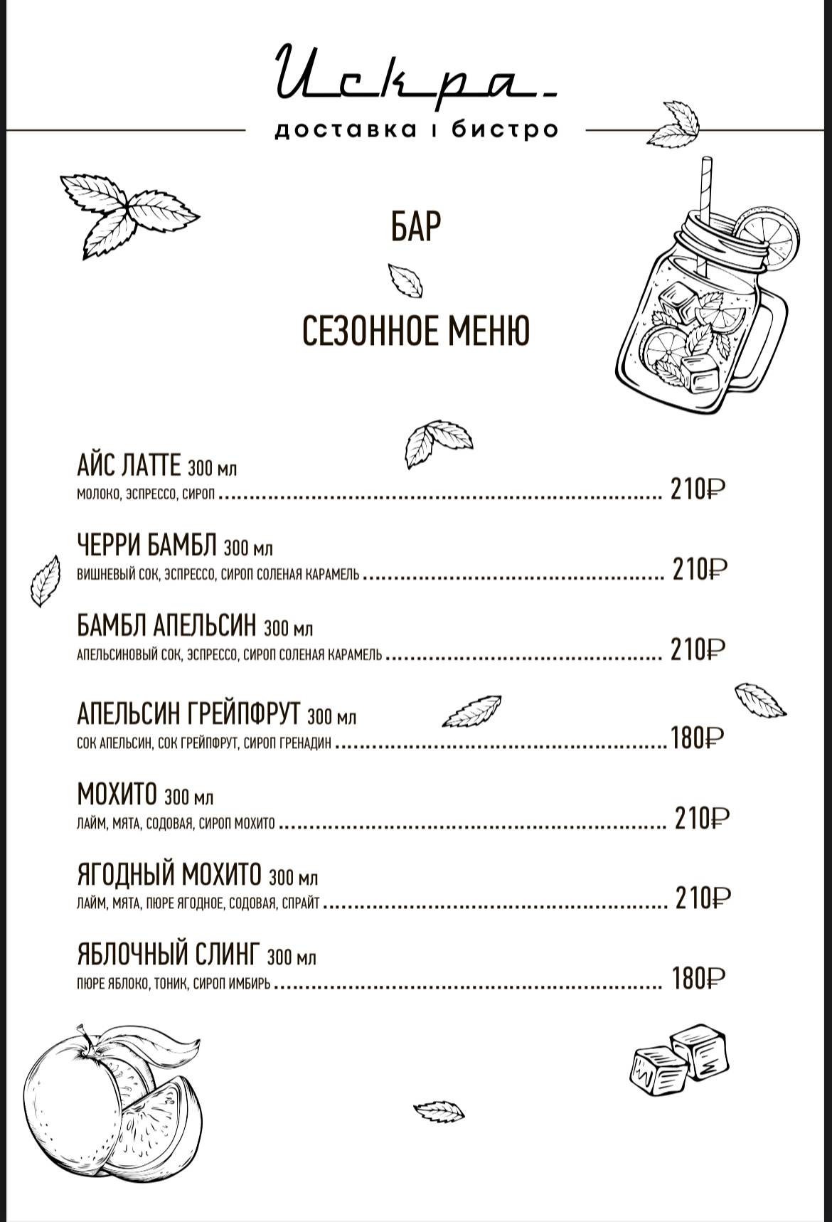 Искра Бистро меню
