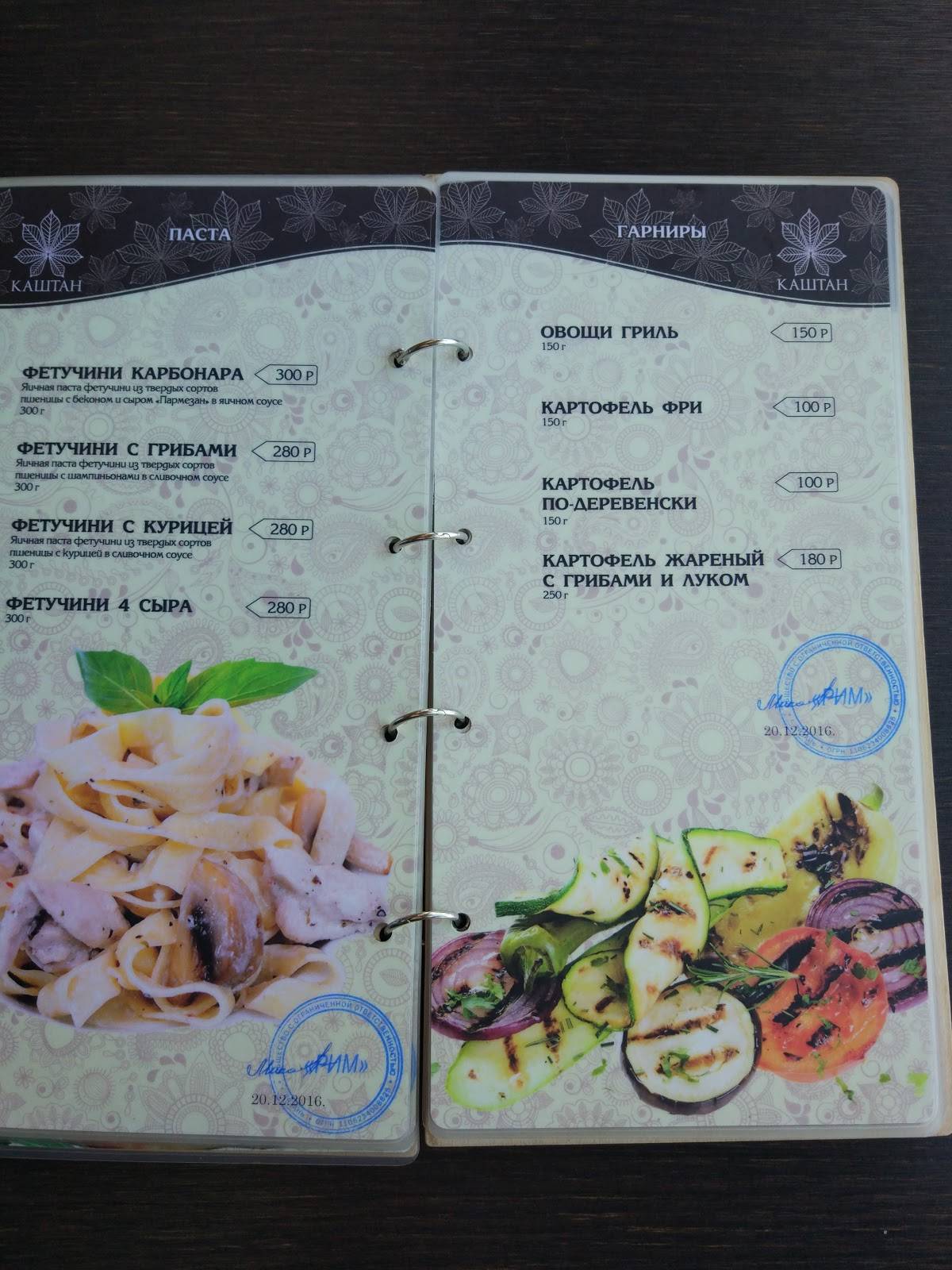 Каштан меню