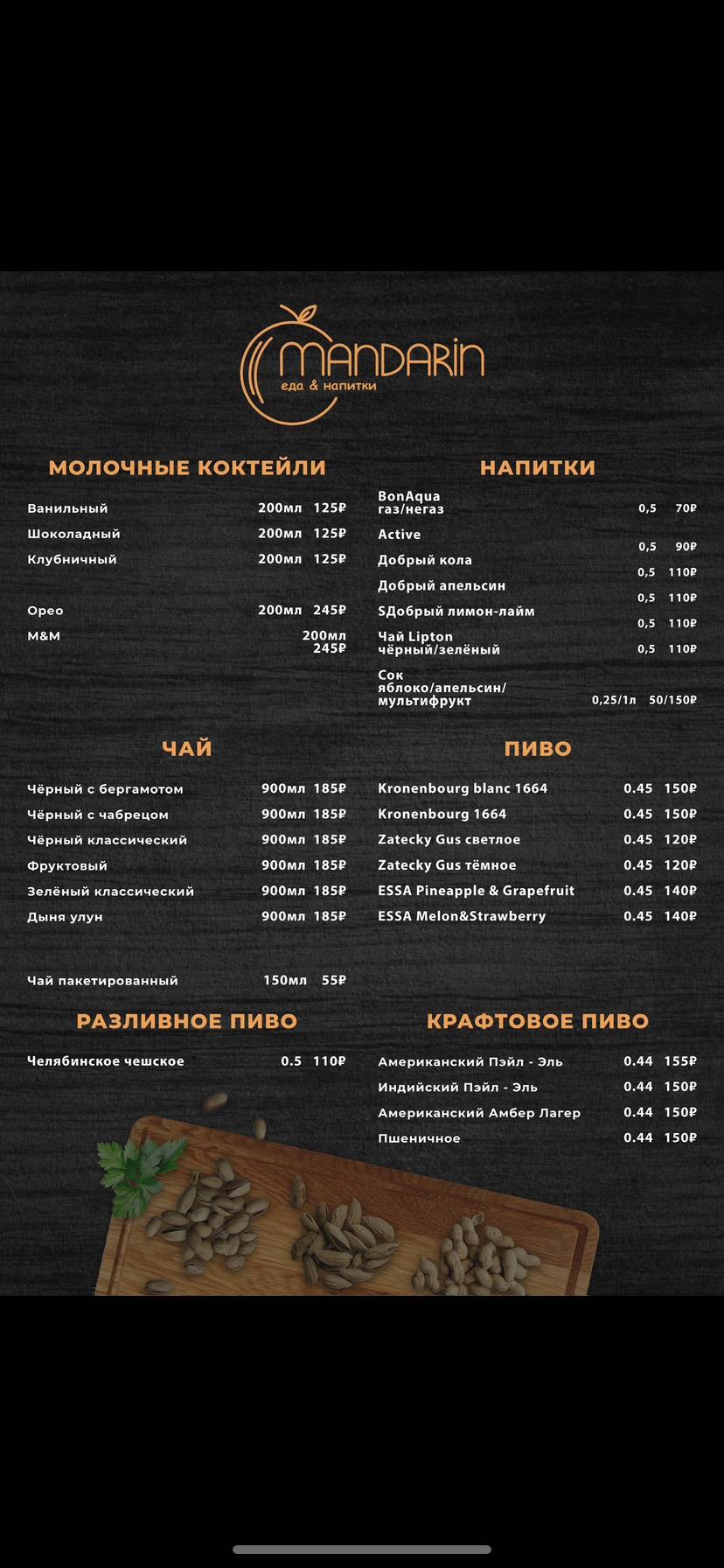 Мандарин меню