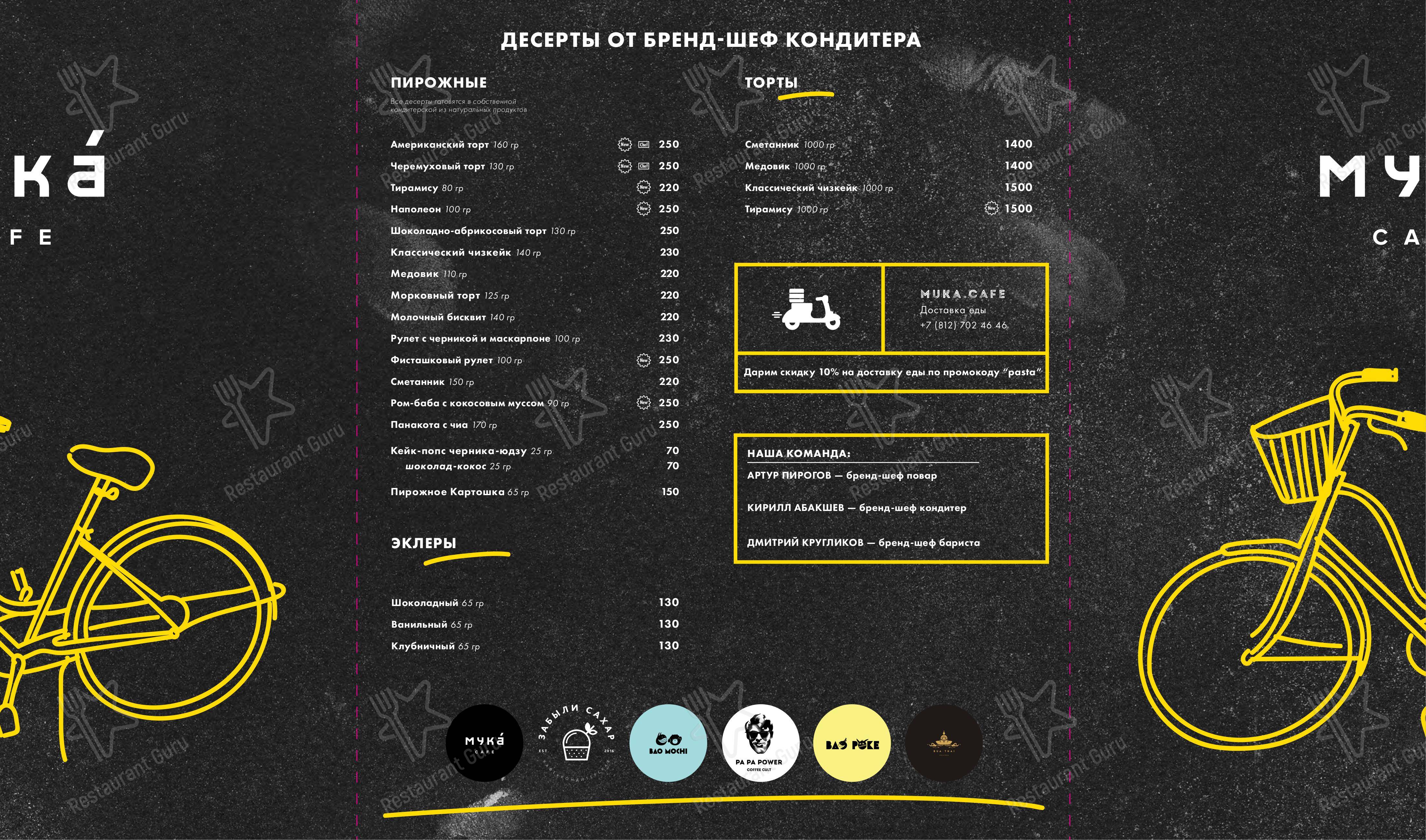 Взгляните на меню Мука
