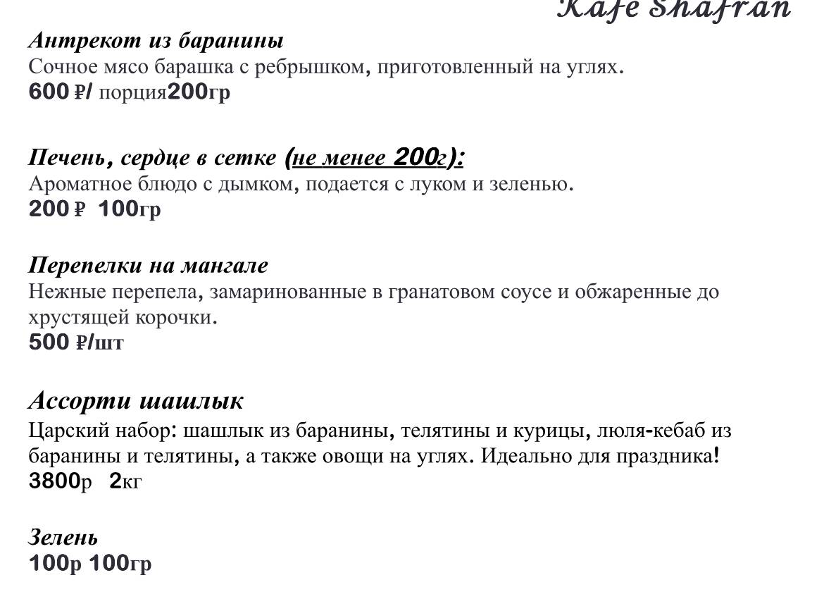 Шафран меню