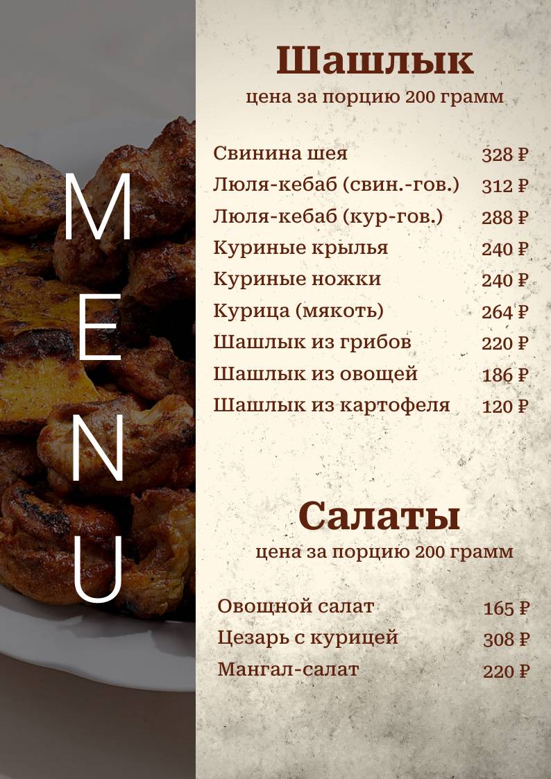 Шашлык Юга меню