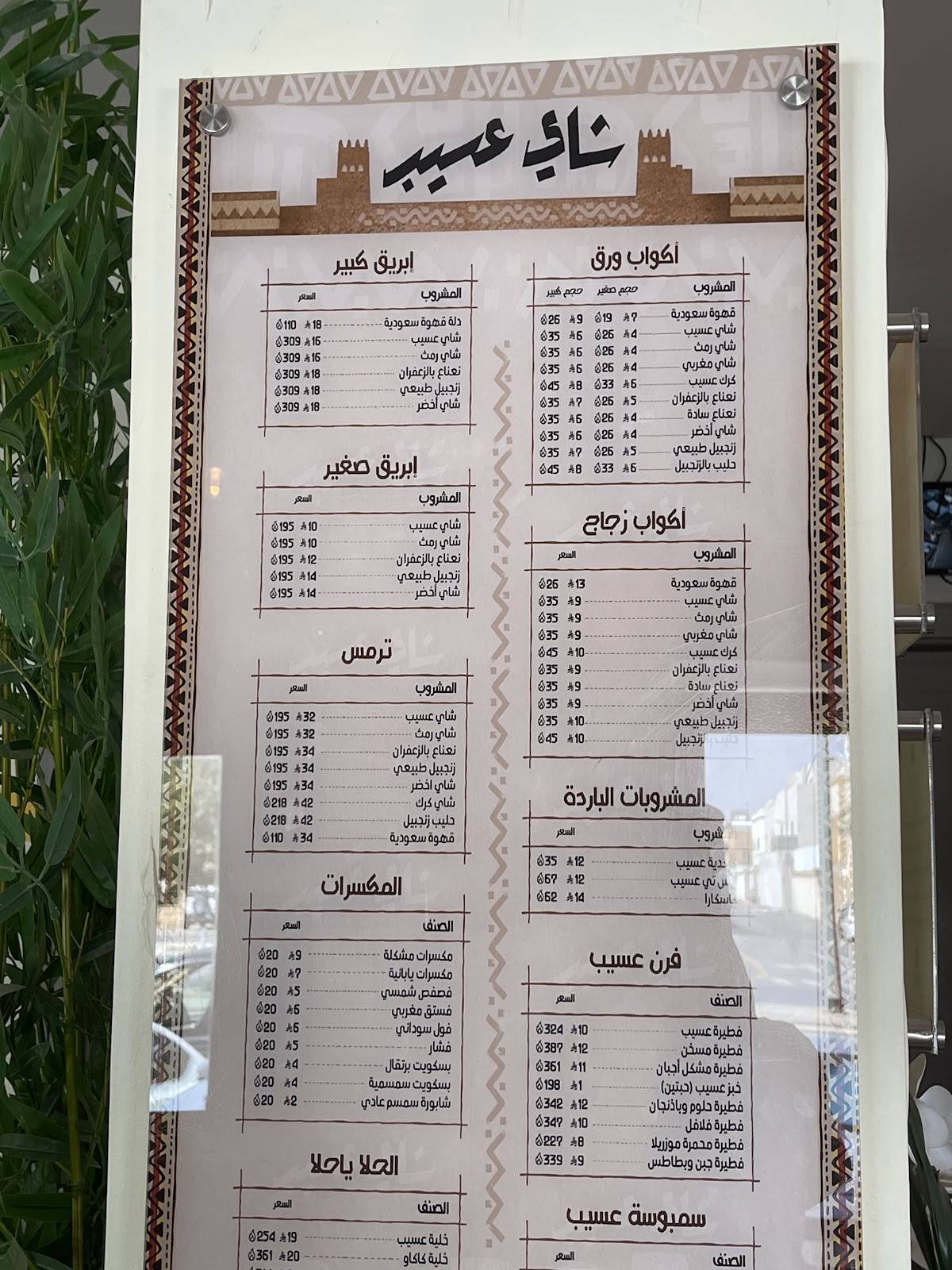 شاي عسيب меню