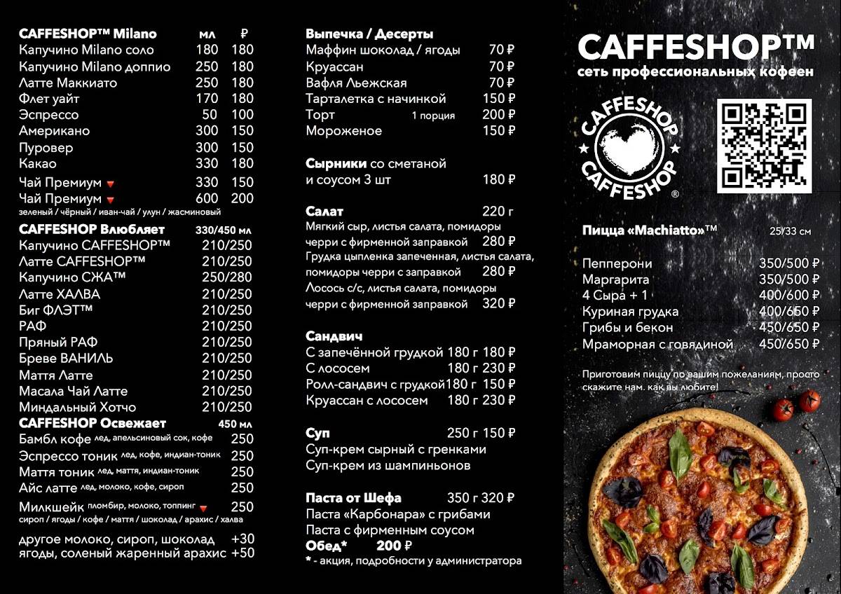 Кофейня CAFFESHOP Media House профессиональная кофейня меню