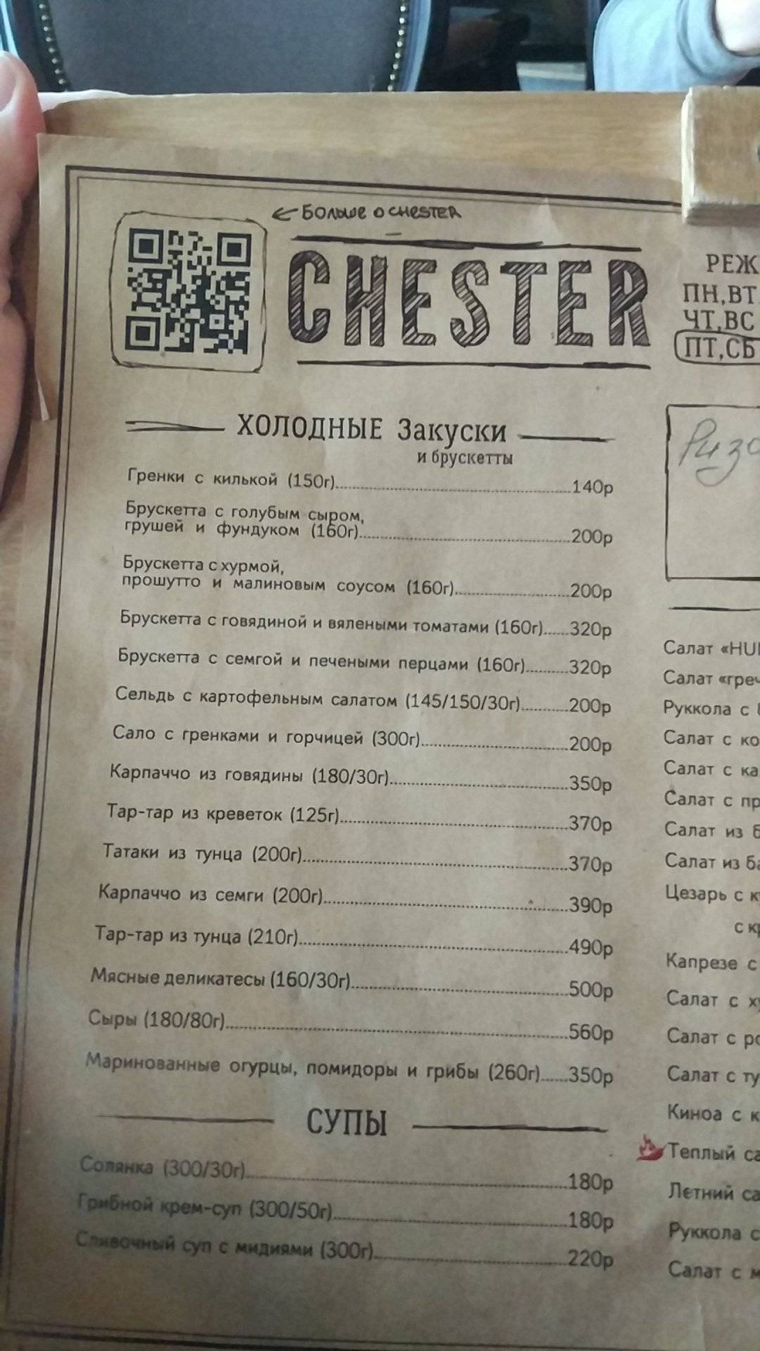 Честер меню