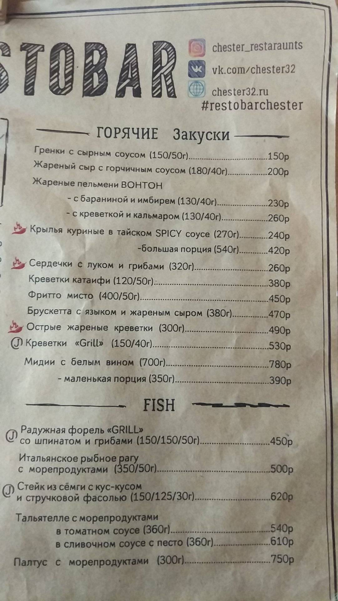 Честер меню