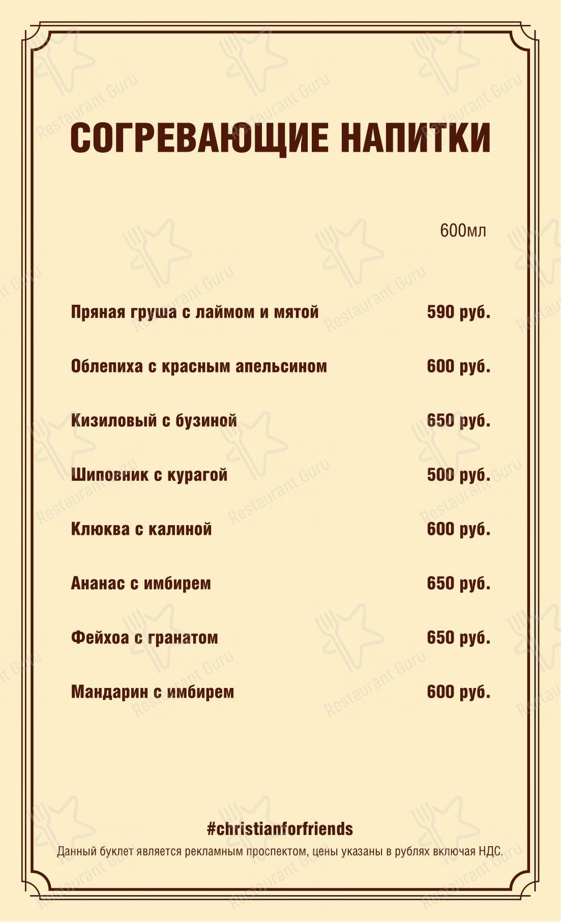 Christian в Москве - Party Menu
