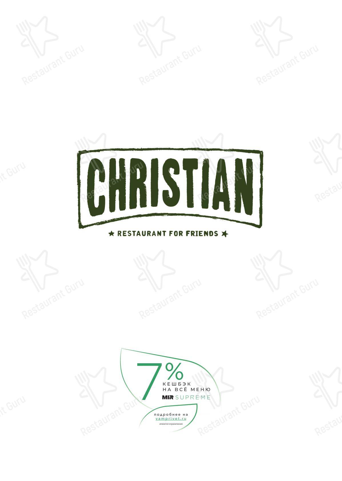 Крафт меню ресторана Christian в Москве