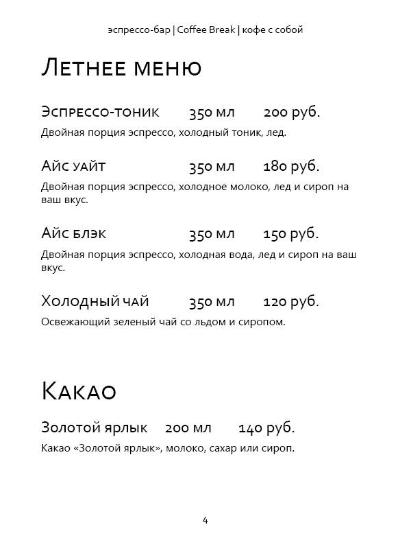 Coffee Break меню