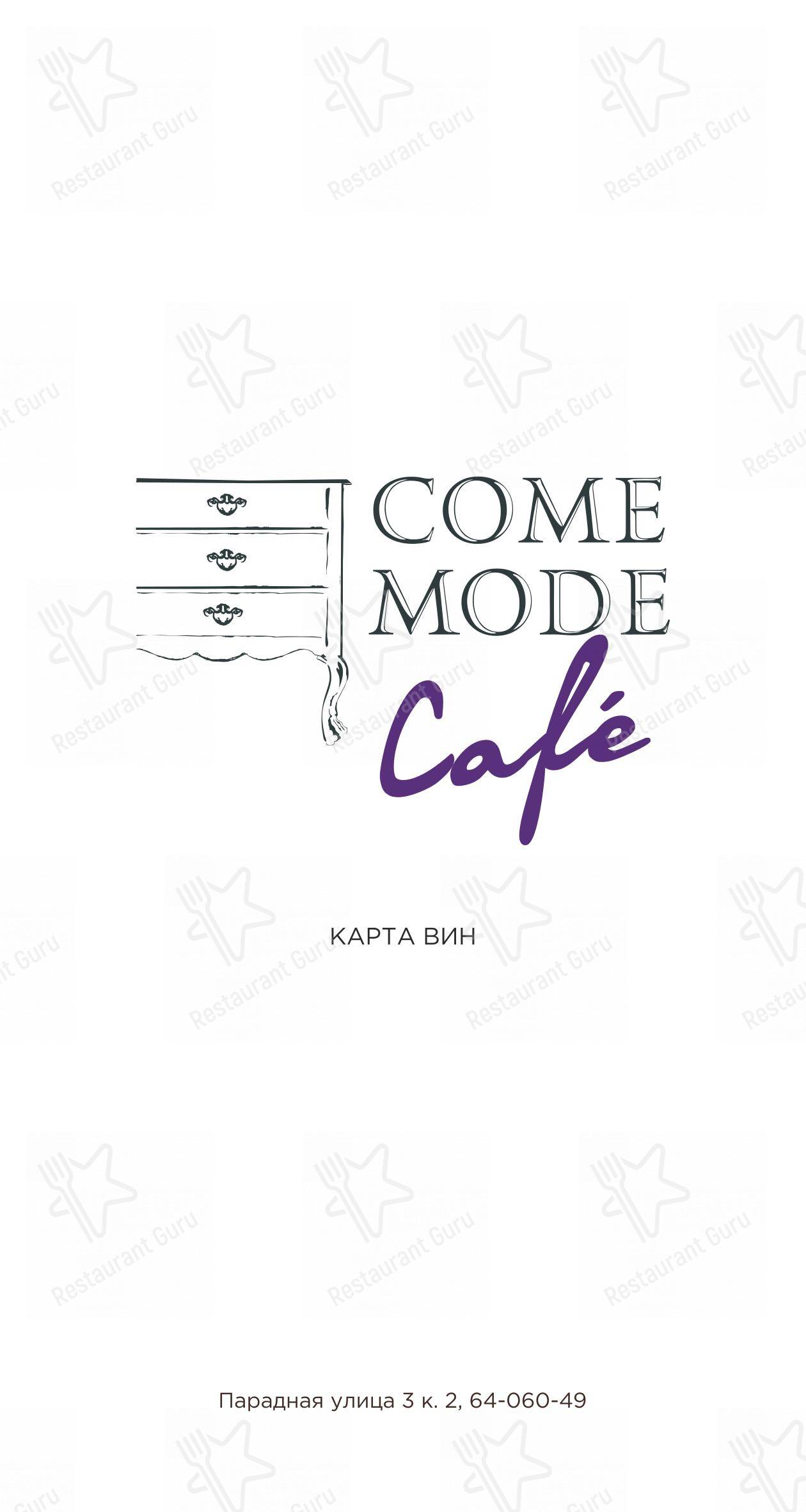 Меню Come Mode cafe - блюда и напитки