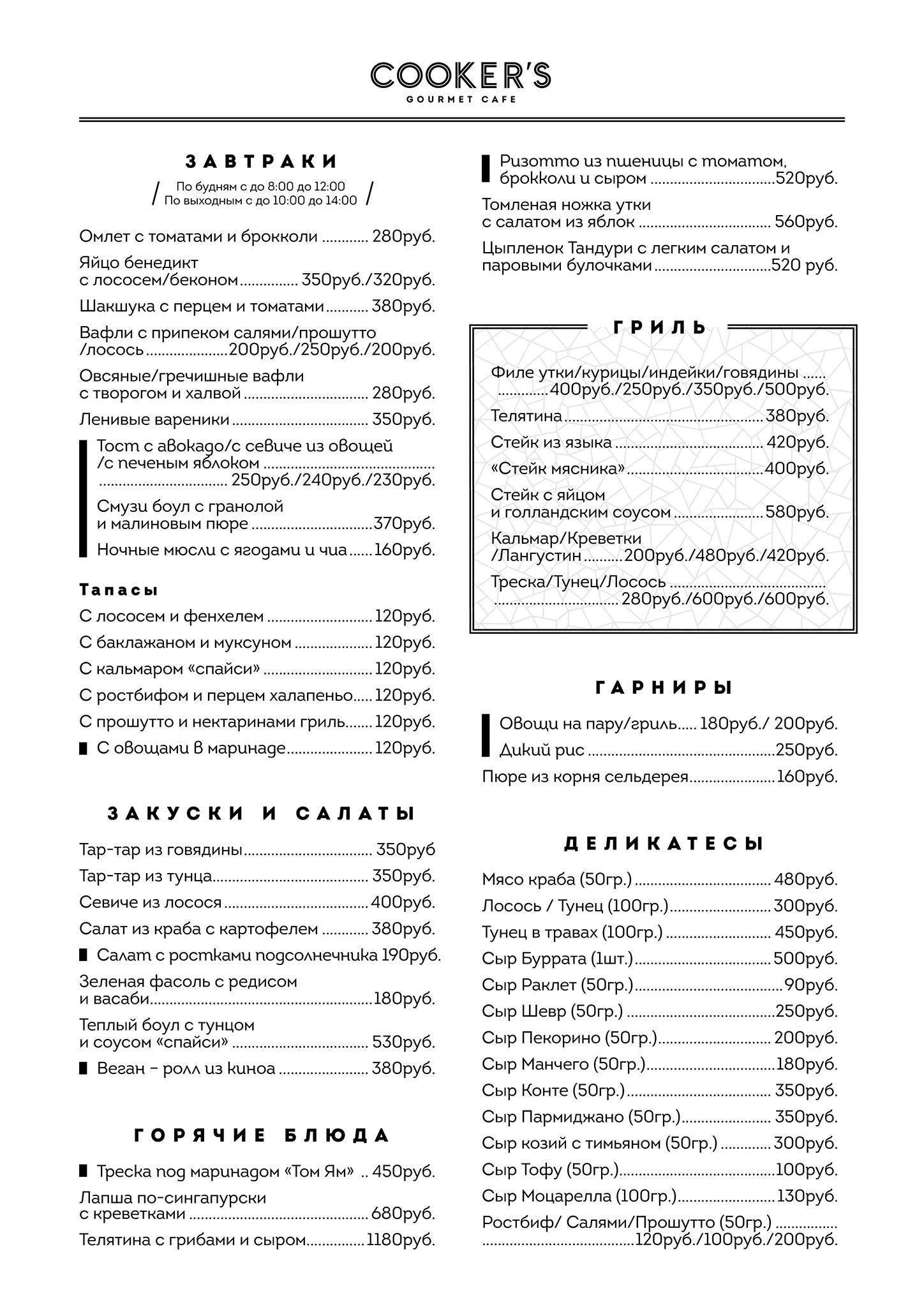 Cooker's Gourmet Cafe Moscow меню