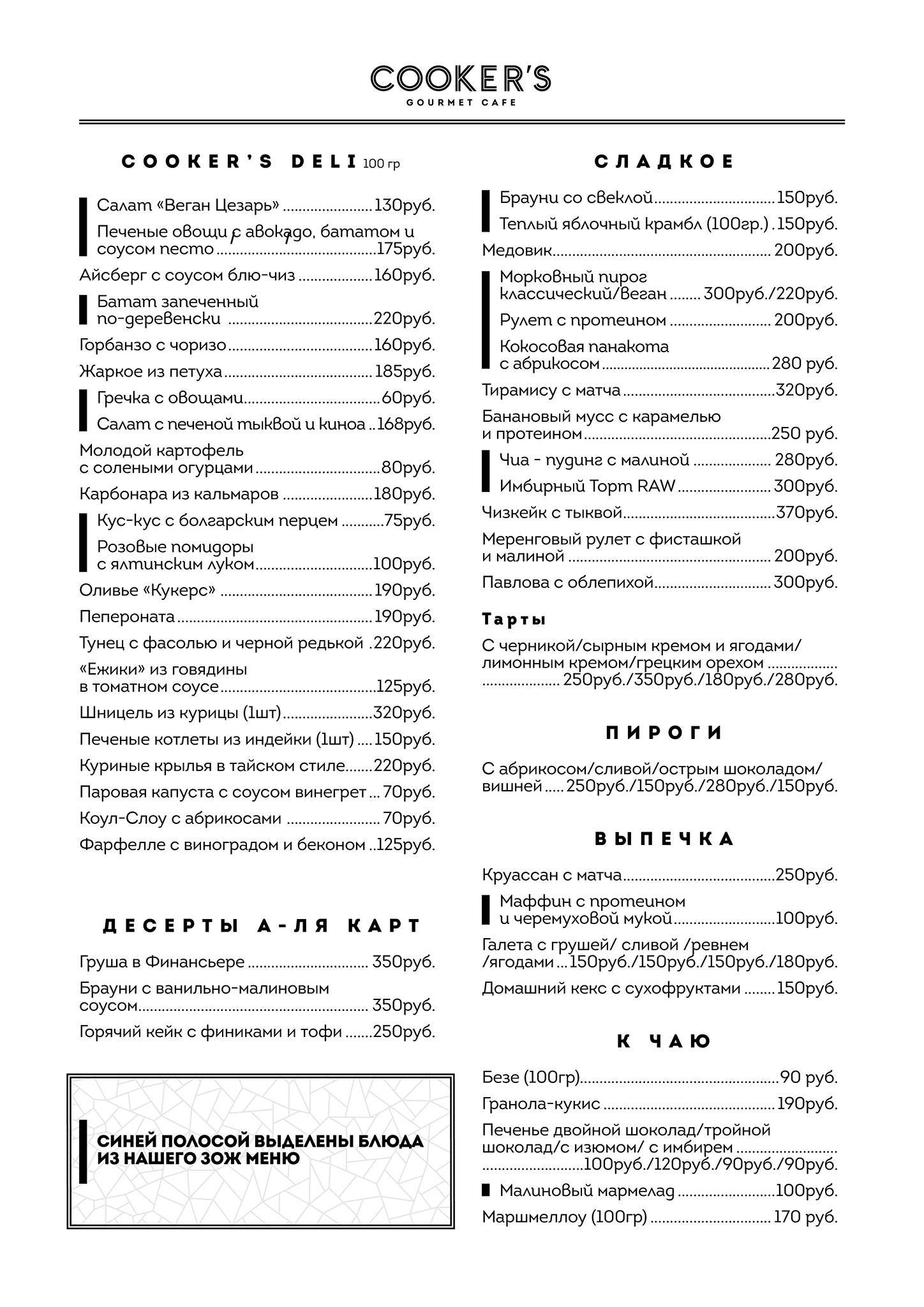 Cooker's Gourmet Cafe Moscow меню