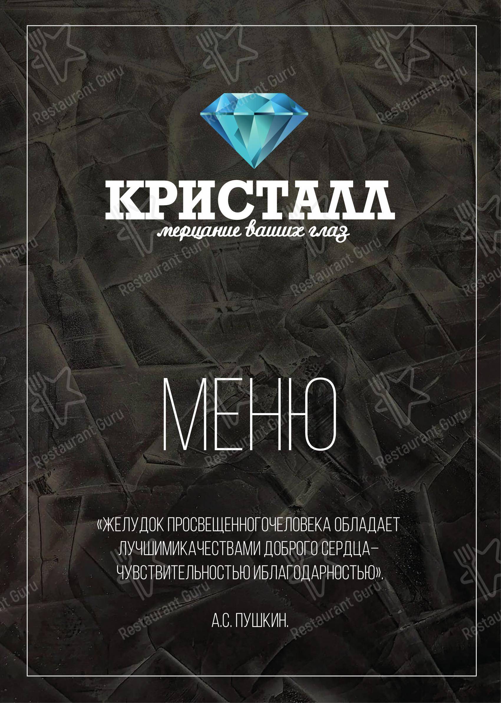 Меню для посетителей ресторана Кристалл