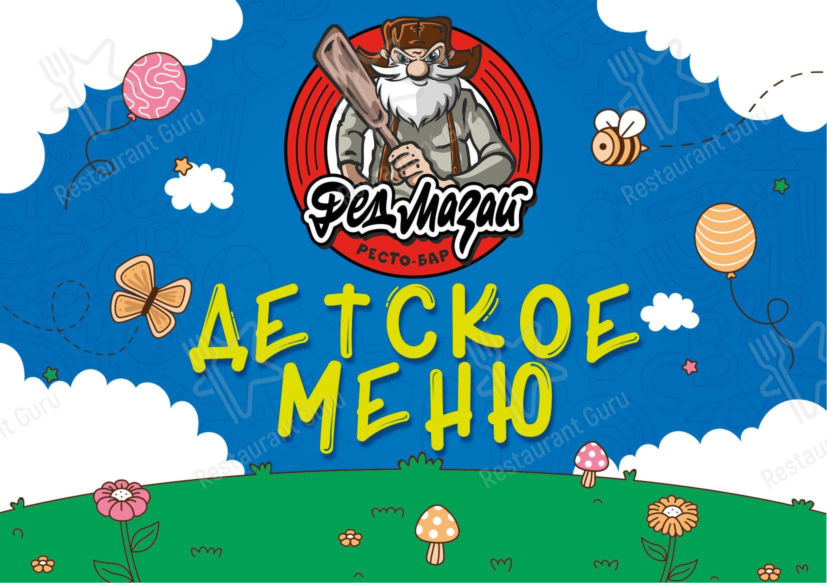 Основное меню ресторана Дед Мазай в Красноярске