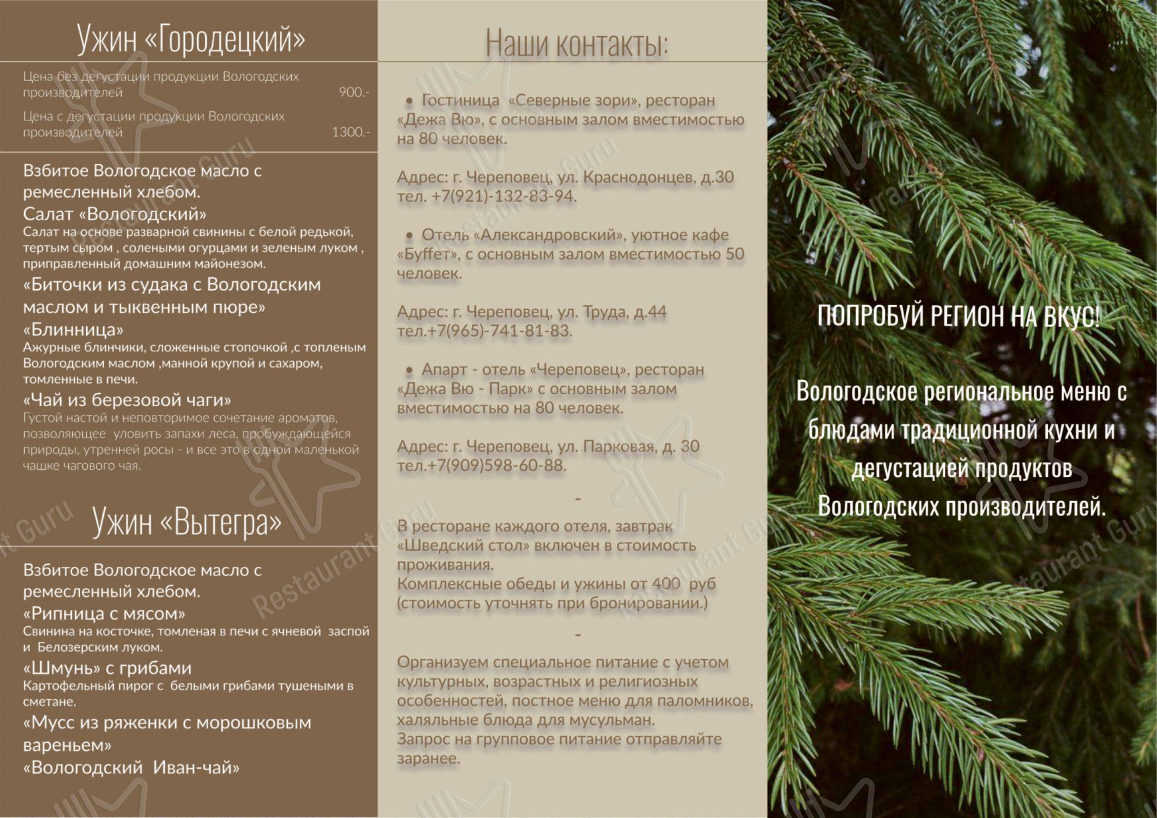Меню ресторана Дежа Вю - Меню