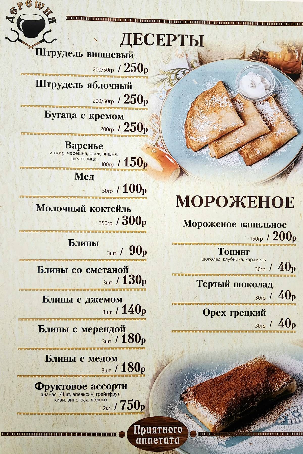 Деревня меню
