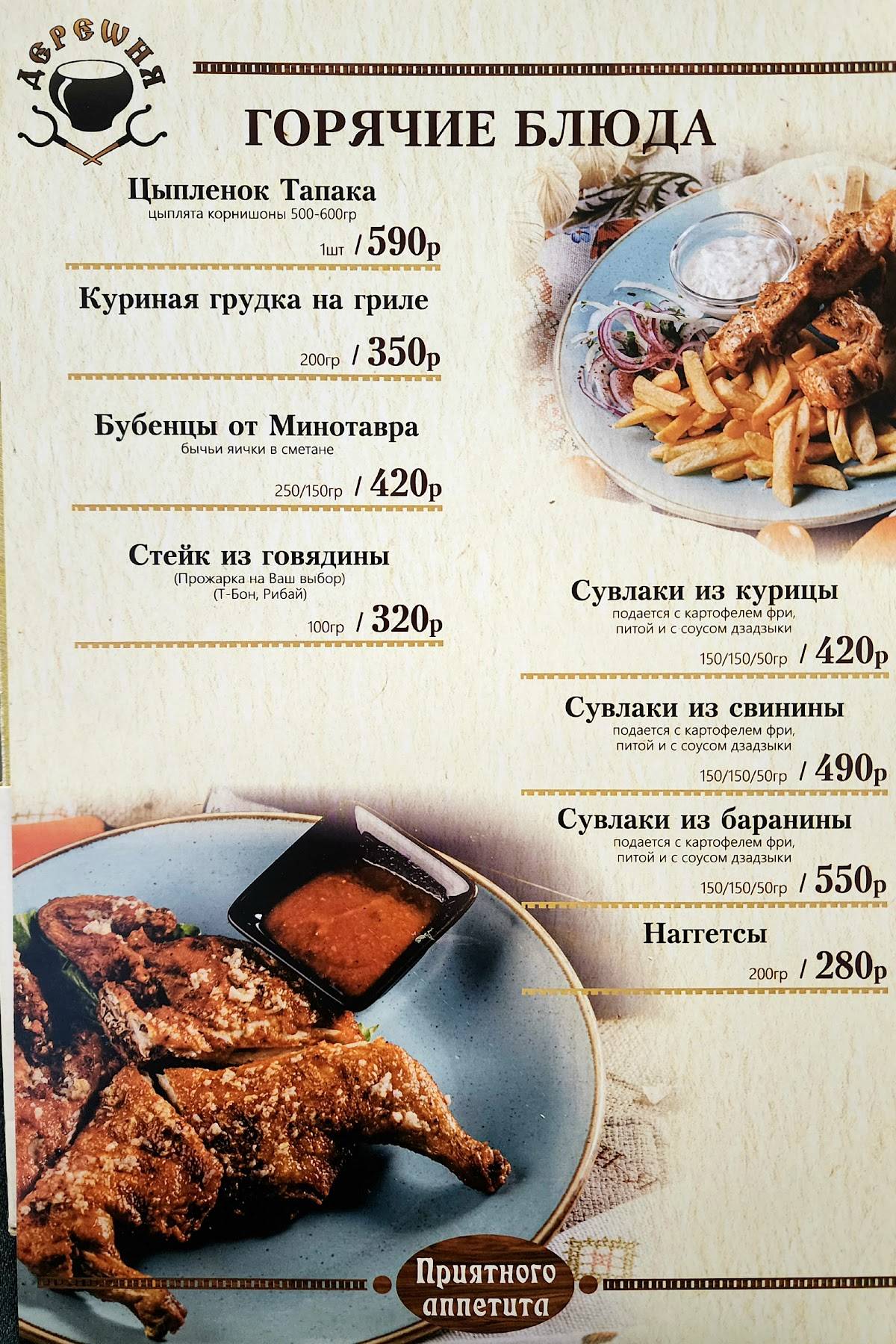 Деревня меню