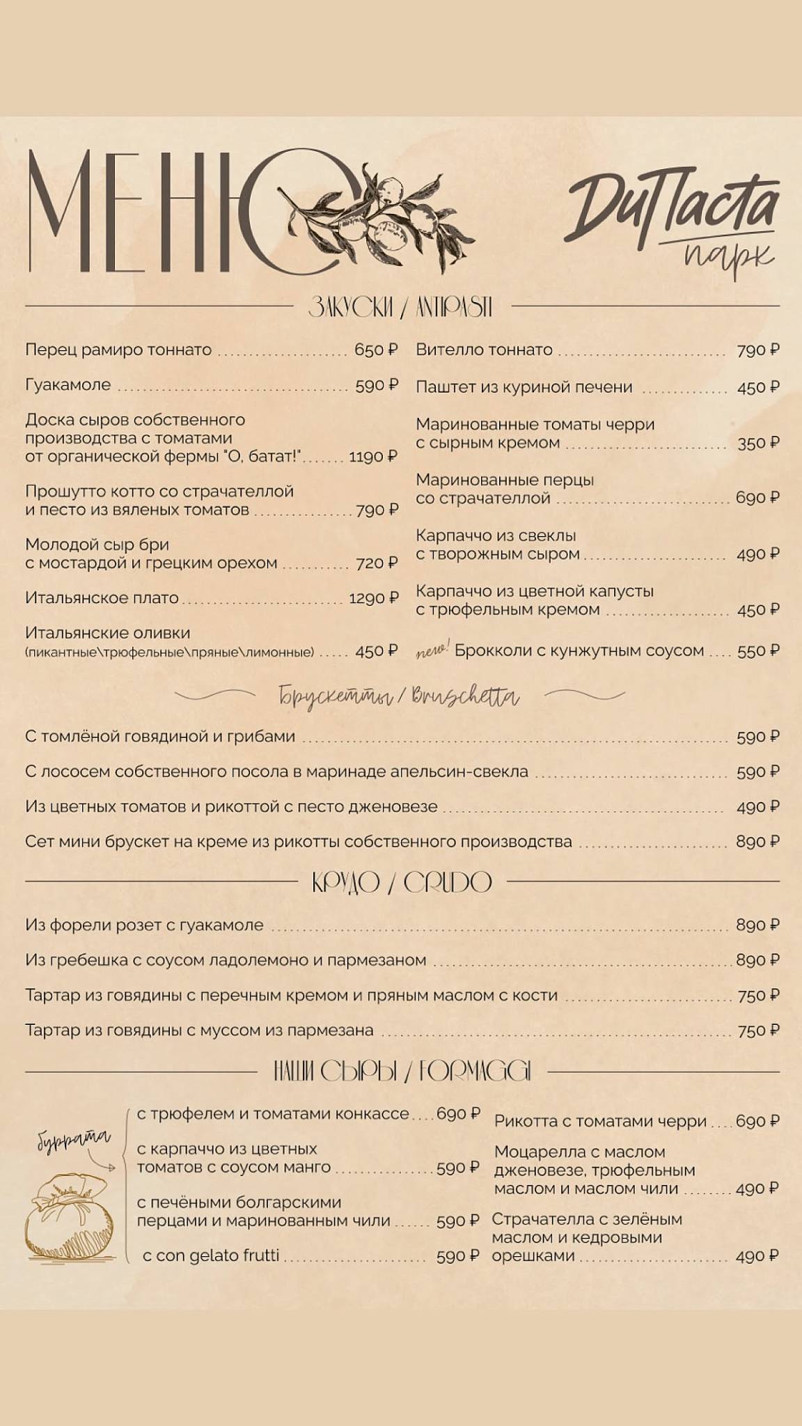 Ди Паста Парк меню