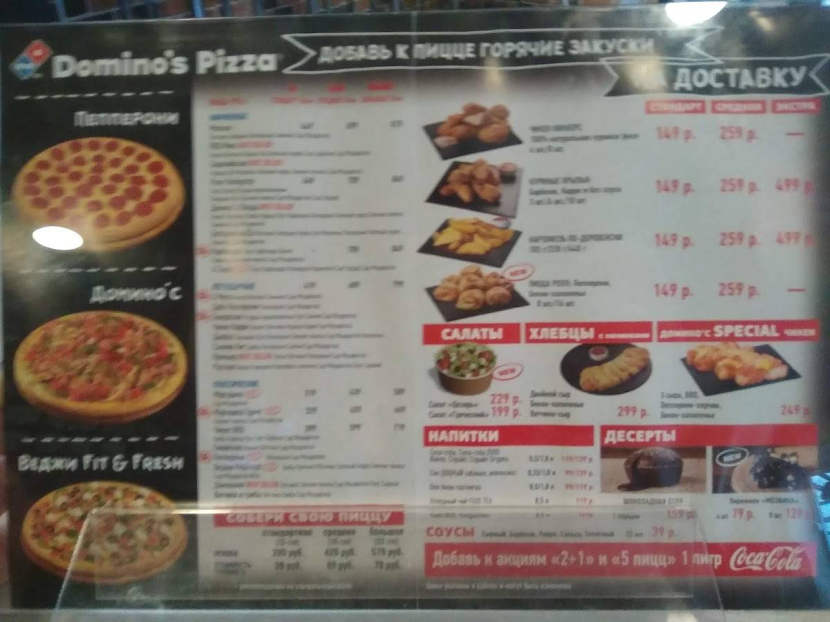 Domino's Pizza меню