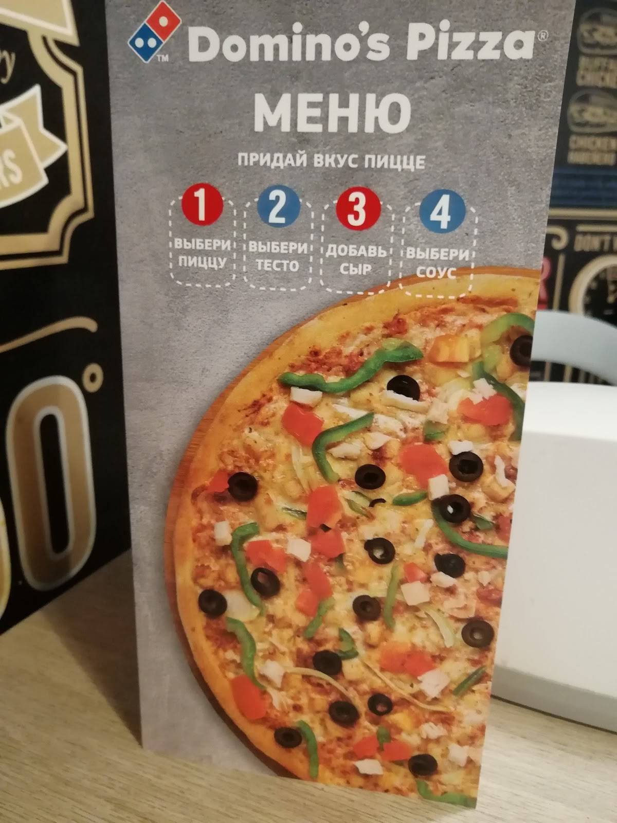 Domino's Pizza меню