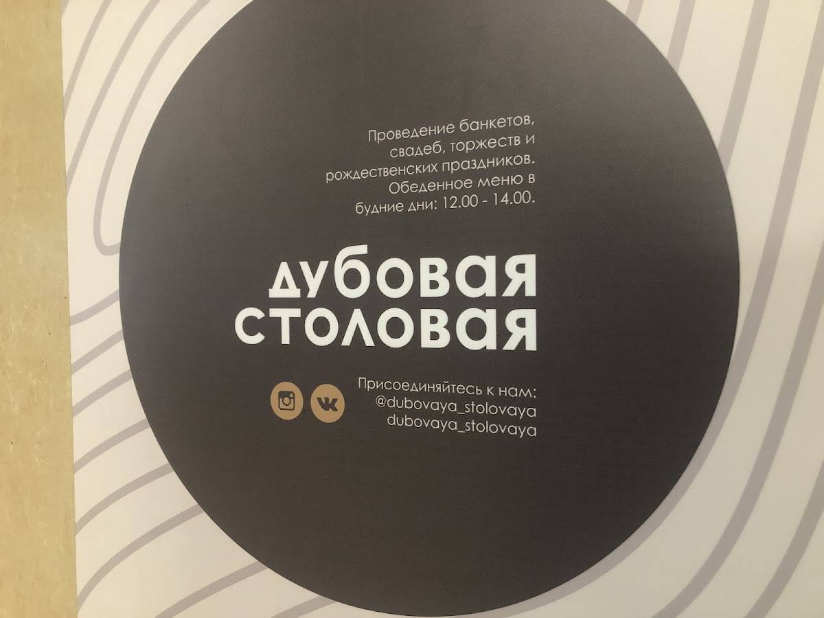 Дубовая столовая меню