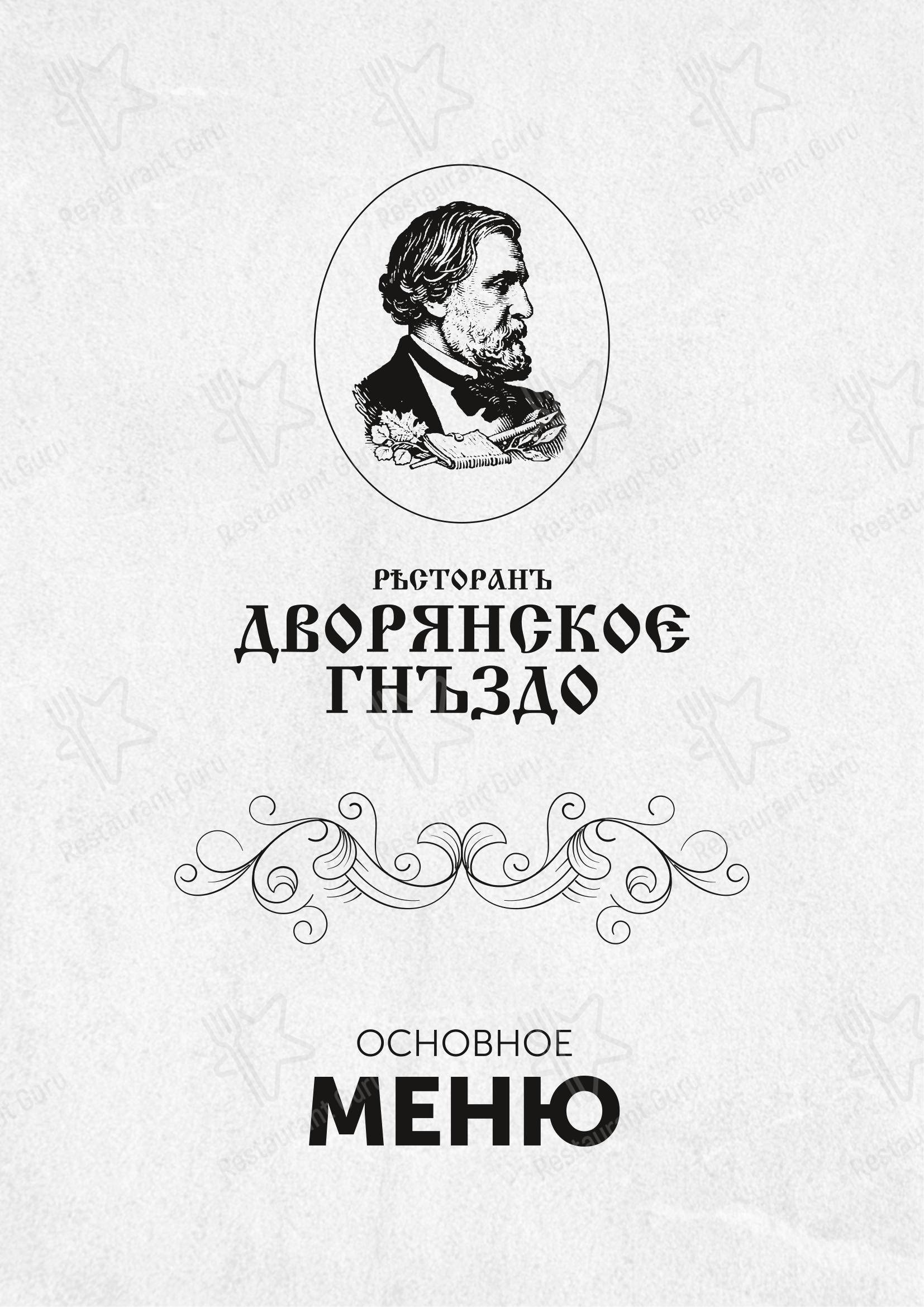 Меню ресторана Дворянское гнездо - Основное меню