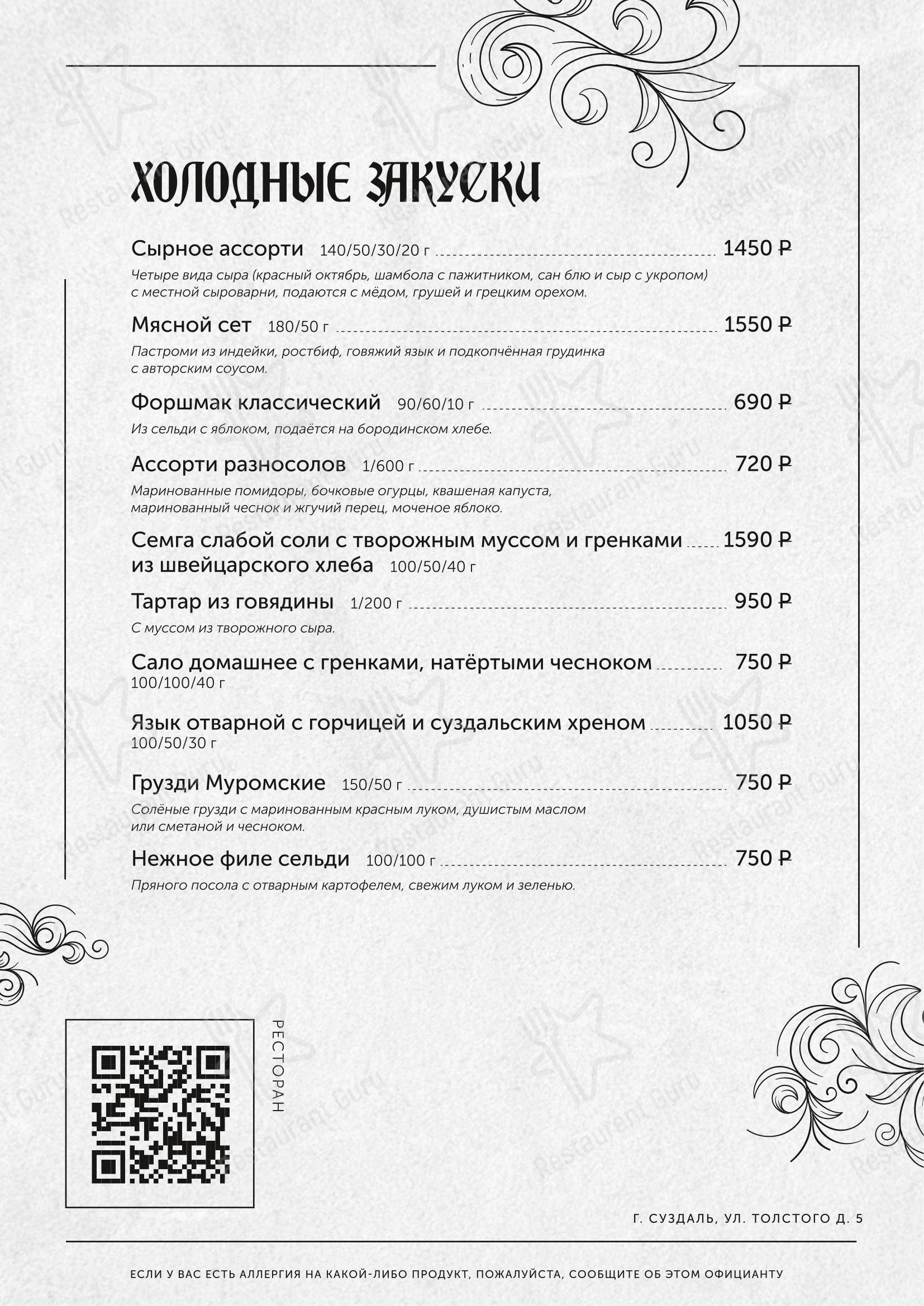 Основное меню ресторана Дворянское гнездо в Суздале