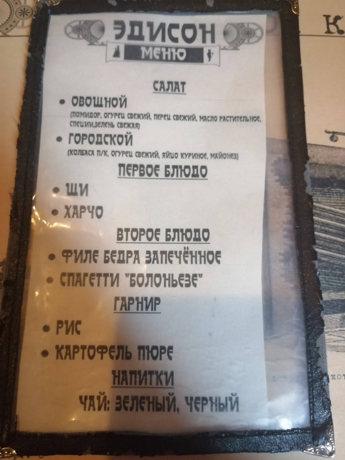 Эдисон меню