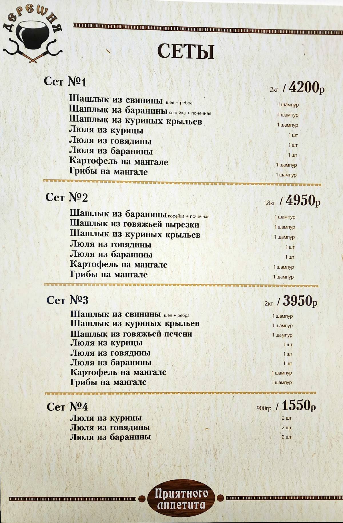 Деревня меню