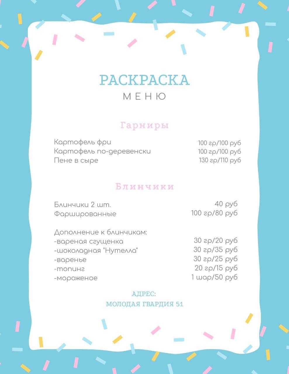 Семейная кофейня Раскраска меню