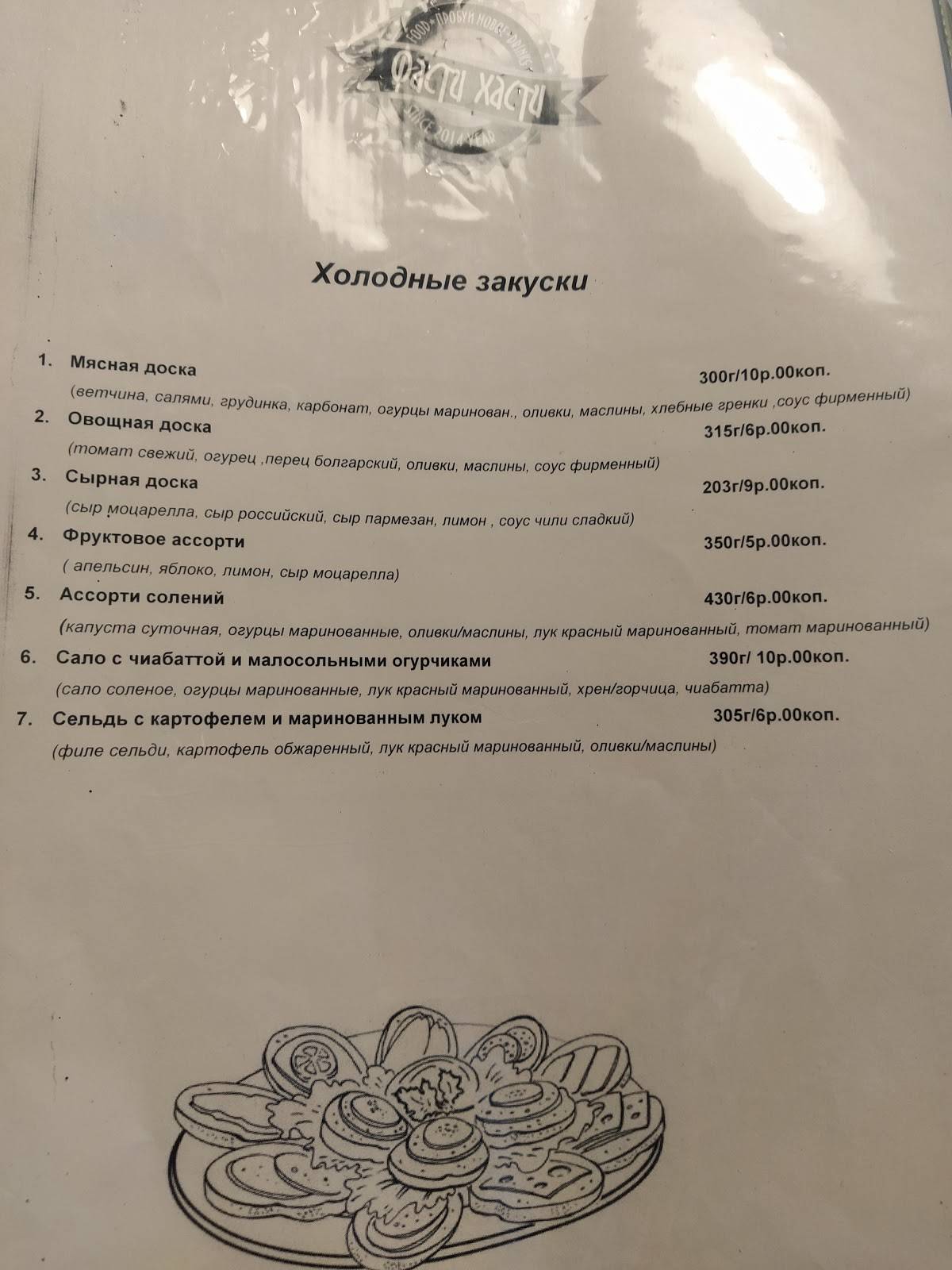 Фасти Хасти меню