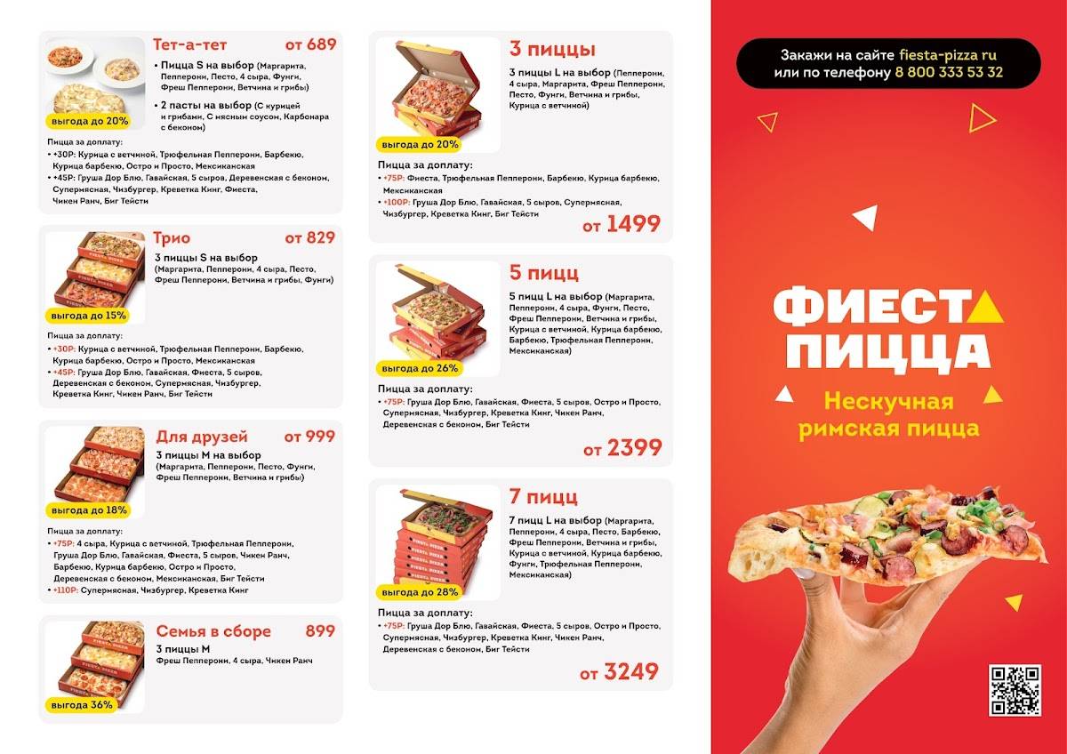 Фиеста Пицца меню