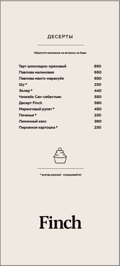 Finch меню