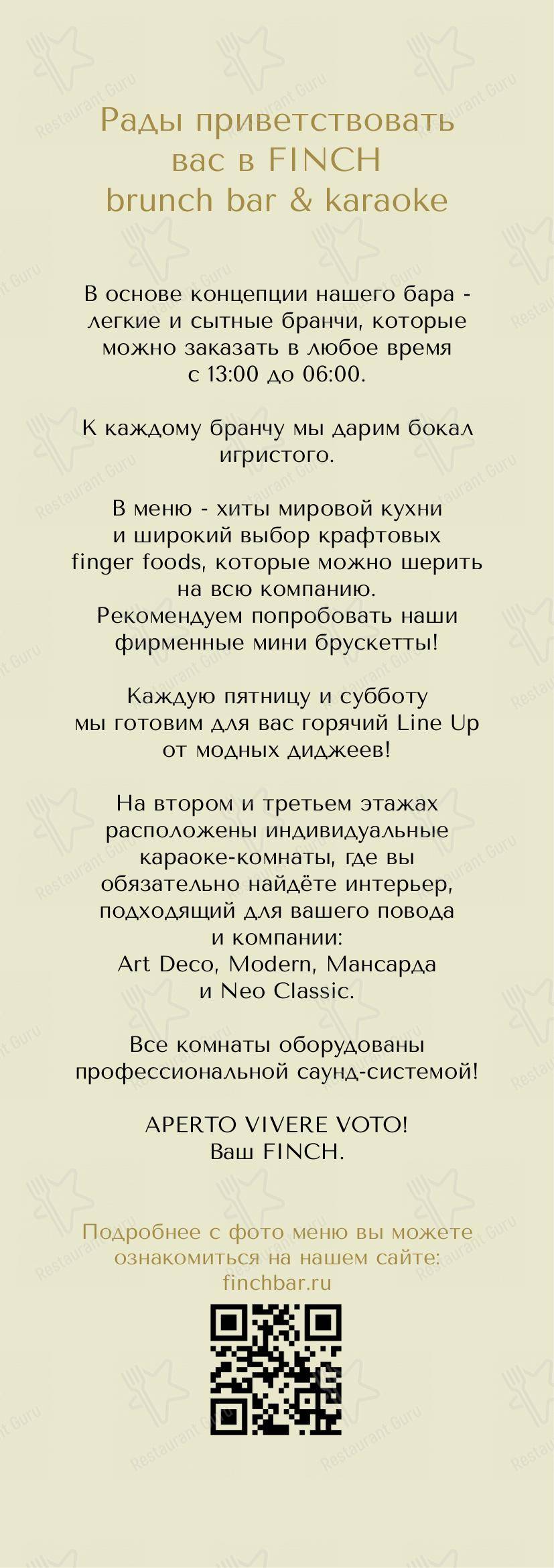 Меню Финч - еда и напитки