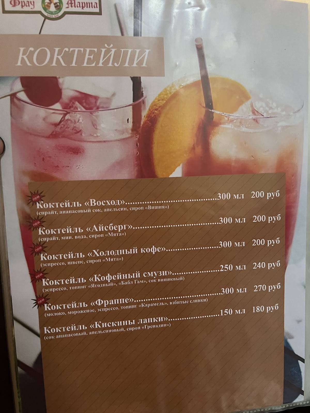 Фрау Марта меню