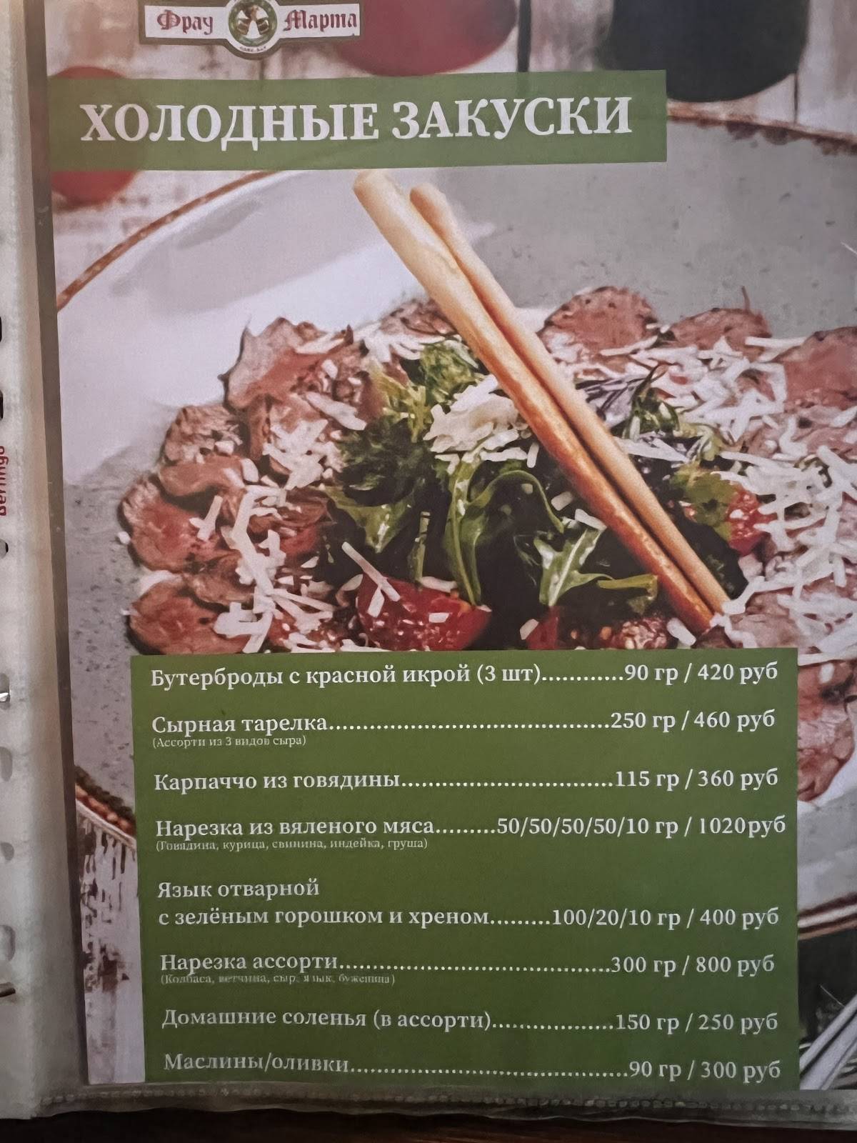 Фрау Марта меню