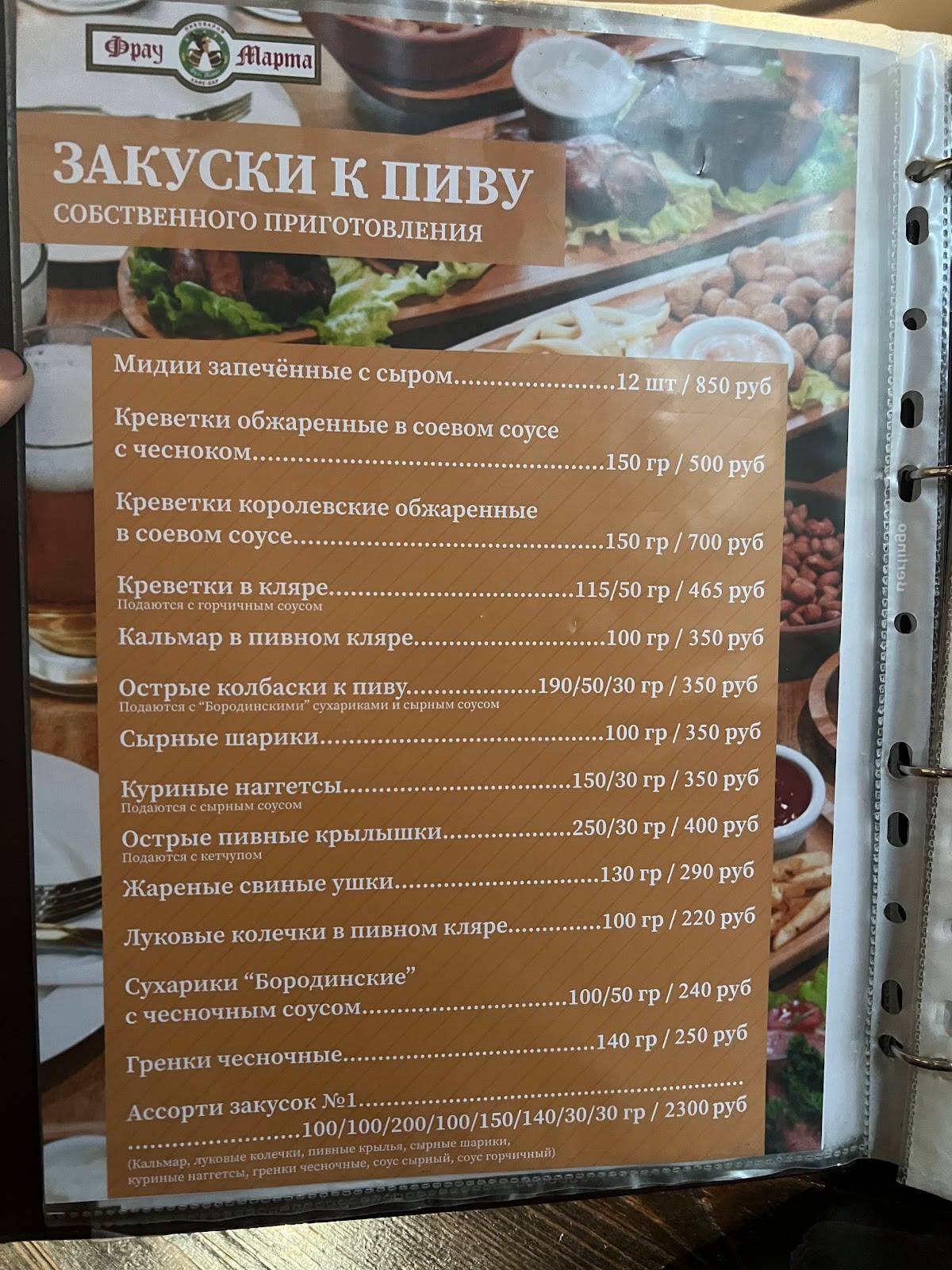 Фрау Марта меню