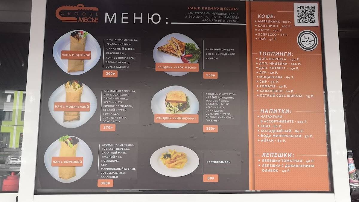 Фудтрак Croque Месье меню