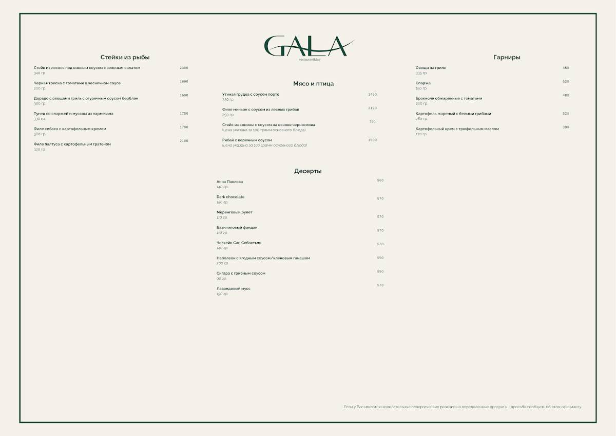 Gala меню