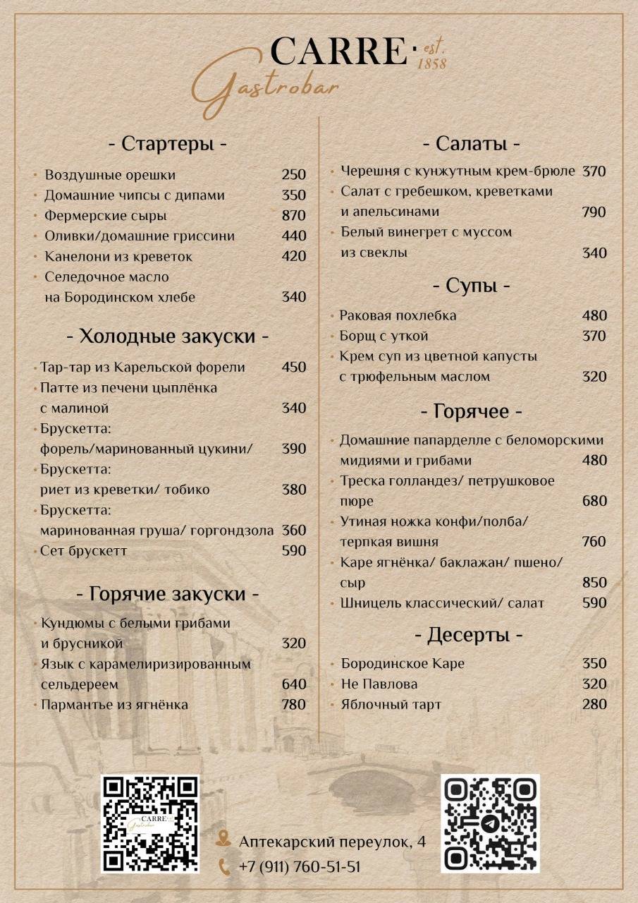 Gastrobar Carre меню