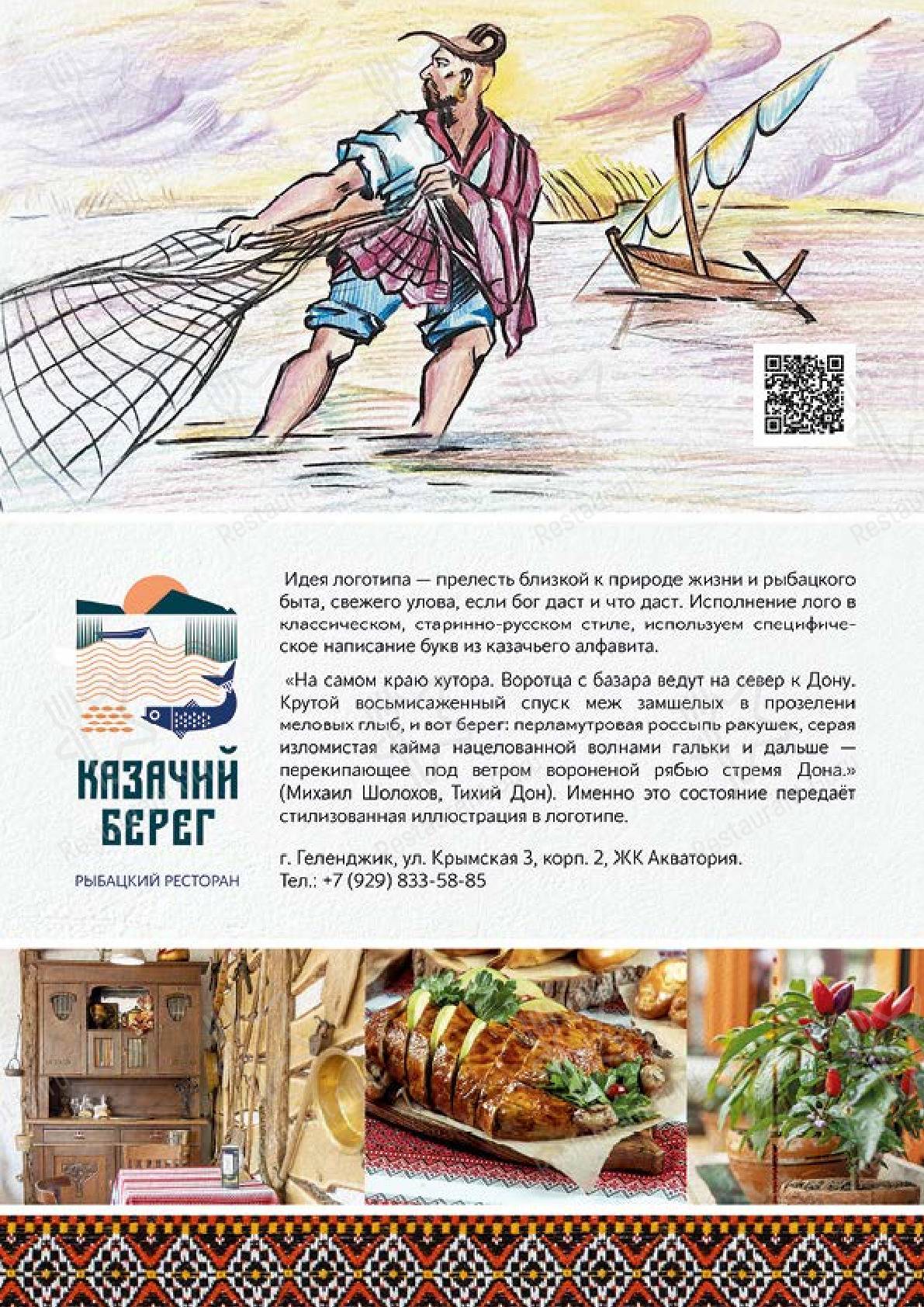 Взгляните на меню Казачий Берег